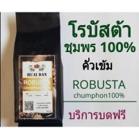 ราคา (กรอกโค้ด SMAJUNE06 ลดสูงสุด 40%) เมล็ดกาแฟคั่วสด 250 gโรบัสต้า ชุมพร 100%คั่วเข้มปริมาณ250กรัม (4835916670)