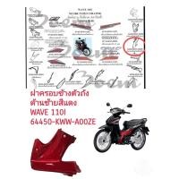 ราคา [รถจักรยานยนต์][ของแท้] ฝาครอบตัวถังด้านซ้ายสีแดง สำหรับรุ่น WAVE110i อะไหล่แท้ HONDA 64450-KWW-A00ZE (16714082073)