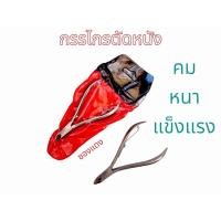 ราคา กรรไกรตัดหนัง ซองแดง กรรไกรตัดเล็บ กรรไกร ตัดเล็บ ตัดซอกเล็บ เล็บขบ สแตนเลส กรรไกรตัดหนังเล็บ (24453561587)