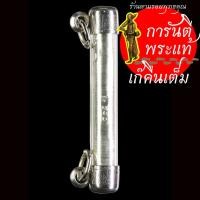 ราคา ตะกรุดมหามงคล ๗ รอบ หลวงปู่อ่อง ฐิตธัมโม เนื้อเงิน (6068151553)