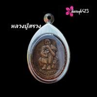 ราคา หลวง​ปู่​สรวง​ รุ่น​ เทวดา​เดิน​ดิน​ วัดไพรพัฒนา​ จ.ศรีสะเกษ​ (25604408456)