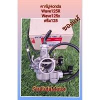 ราคา คาร์บูเวฟ125Rเวฟ125Xดรีม125แท้เบิกศูนย์Honda (18349071714)