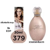 ราคา Sarah jessica parker lovely 30 ml (18245669474)