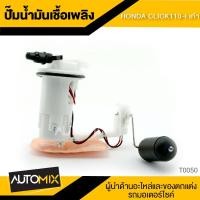 ราคา ปั๊มน้ำมันเชื้อเพลิง HONDA CLICK 110i เก่า ปั๊มติ๊ก ปั๊มลูกลอย ปั้มติ็ก อะไหล่ อุปกรณ์ตกแต่งรถ มอเตอร์ไซค์ T0050 (1637118091)