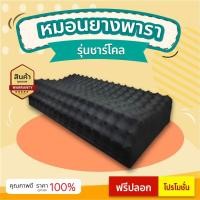 ราคา หมอนยางพาราแท้ ผสมชาโคลรุ่น Lufy ขนาด 34*61*9-12 ป้องกันไรฝุ่น ลดอาการนอนกรน ลดอาการปวดต้นคอ แถมฟรี!! ปลอกหมอน 1ชื้น (7870450875)
