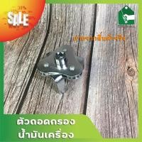 ราคา ตัวถอดกรองน้ำมันเครื่อง ตัวถอดกรองน้ำมันเครื่องรถยนต์ขาแบน Freesize (5584579553)