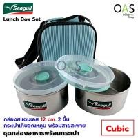 ราคา SEAGULL Cubic Lunch Box Set กล่องอาหาร ชุด 2 ชิ้น  พร้อมกระเป๋า คิวบิก ซีกัล (4659440766)