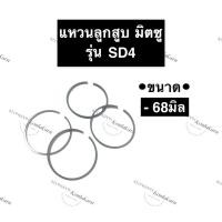 ราคา แหวนลูกสูบ มิตซู SD4 (68มิล) แหวนลูกสูบมิตซู แหวนลูกสูบมิตซูบิชิ แหวนมิตซู แหวนลูกสูบSD4 แหวนSD4 แหวนลูกสูบSD (16726002272)