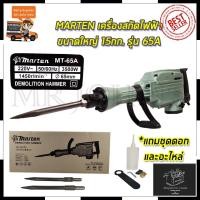 ราคา Mr.John's MARTEN เครื่องสกัดไฟฟ้า ขนาดใหญ่ 15กก. รุ่่น MT-65A (10401338845)
