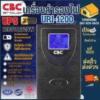 ราคา CBC เครื่องสำรองไฟฟ้า UPS จอแสดงผล LCD เครื่องจ่ายไฟสำรอง รุ่น URi-1200VA (19892568513)
