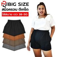 ราคา กางเกงขาสั้นตีเกร็ด คนอ้วน สาวอวบ ไซส์ใหญ่ เอวสูง สม็อคยางยืด ผ้ายืด เบสิค basic ทรงเอ ยกสะโพก พรางหุ่นเก็บพุง (22866200089)