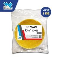 ราคา ขี้ผึ้งแท้100% จากธรรมชาติ BeesWax ขนาด 1กก. (5288754055)