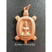 ราคา เหรียญเต่าหลวงปู่หลิว ปี56 แท้100% (9781248852)