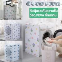 ราคา ผ้าคลุมเครื่องซักผ้า ที่คลุมเครื่องซักผ้า มีซิปเปิดปิดง่าย พลาสติกคลุมเครื่องซักผ้า กันแดด กันฝน กันฝุ่น กันน้ำ (18788905137)