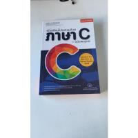 ราคา คู่มือเขียนโปรแกรมด้วยภาษา C ฉบับสมบูรณ์ เรียนรู้การเขียนโปรแกรมภาษา C เพื่อต่อยอดสู่ Objective-C, C#, C++, PHP, Java (18318367678)
