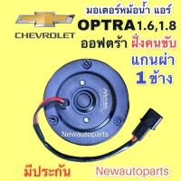 ราคา มอเตอร์พัดลมแอร์ เชฟโรแลต ออฟตร้า 1.6,1.8 ฝั่งคนขับ มอเตอร์หม้อน้ำ CHEVROLET OPTRA พัดลมเป่าแผงแอร์ แกนมอเตอร์ผ่า 1 ข้าง (13095501674)