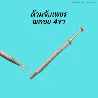 ราคา ที่คีบพลอย 4ขา ที่คีบเพชรพลอย ที่หนีบพลอย4ขา (15893440893)