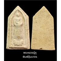 ราคา พระเนื้อผงพิมพ์อุ้มบาตร (22228997315)