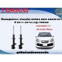 ราคา โช๊คอัพคู่หน้าขวา/ซ้าย(แก๊ส) HONDA BRIO AMAZE DF1 ปี 2011-2016 (1คู่)/TOKICO (21661828987)