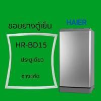 ราคา ขอบยางตู้เย็นHAIERรุ่นHR-BD15 (19382233913)