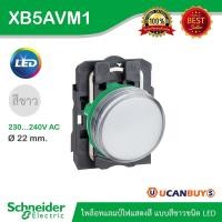 ราคา Schneider XB5AVM1 ไพล็อทแลมป์ไฟแสดงสี แบบสีขาวชนิด LED ใช้กับไฟ 220/240 VAC สั่งซื้อที่ร้าน Ucanbuys (5281976499)