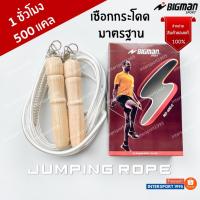 ราคา เชือกกระโดด ด้ามไม้ มีสปริง BIGMAN (เชือกถัก) รุ่น 400S 2.4 เมตร (1710659118)