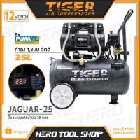 ราคา TIGER by Puma ปั๊มลม ปั๊มลมแบบไร้น้ำมัน (Oil Free) 25 ลิตร รุ่น JAGUAR-25 (4545407067)