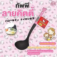 ราคา [พร้อมส่ง] ทัพพีคิตตี้ ทัพพีกระบวย ตะหลิว คิตตี HELLOKITTY ของใช้คิตตี้ ของแท้จากญี่ปุ่น น่ารัก ใช้ดีมากคะ MADE IN JAPAN (6790524357)