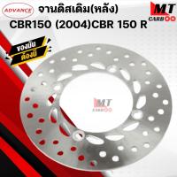 ราคา จานดิสเดิม(หลัง) CBR 150 (2004)/CBR 150R (24615002086)