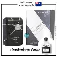 ราคา น้ำหอม Armaf Le Parfait Pour Homme EDP 100 ml.✨สินค้าของแท้จากออสเตรเลีย (22401556019)