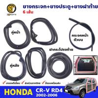 ราคา ชุดยางรอบคัน Honda CR-V 2002-06 ฮอนด้า ซีอาร์วี คิ้วยางกระจกหน้า ยางขอบประตู ยางฝากระโปรงท้าย 6 เส้น คุณภาพดี ส่งไว (24303031445)