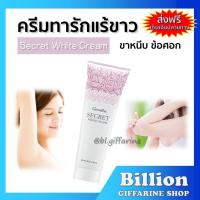 ราคา [ ส่งฟรี ] ซีเคร็ท ไวท์ ครีม กิฟฟารีน SECRET WHITE CREAM GIFFARINE ครีมบำรุง ขาหนีบขาว รักแร้ขาว ข้อศอก และหัวเข่า (9102279350)
