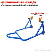 ราคา New ตัวยกรถเครื่อง ยกรถมอเตอร์ไซค์ ขาตั้ง สแตนตั้งรถ ขนาด150-1000CC. (9123089400)