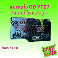 ราคา ร้านใหม่ไฉไล!!! OD YTZ7 (12V 7Ah) แบตเตอรี่แห้ง PCX CLICK125 150 NMAX ประกัน1ปี (10859539001)