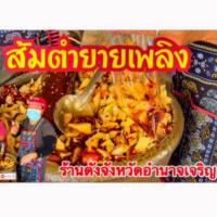 ราคา (ส้มตำมีจำกัด ทยอยเพิ่มสินค้า) ส้มตำยายเพลิงร้านดังจากจังหวัดอำนาจเจริญ (จัดส่งทั่วประเทศ) (23439712068)