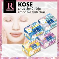 ราคา ⚡️ซื้อในไลฟ์ลด50%⚡️แผ่นมาส์กหน้าญี่ปุ่น KOSE CLEAR TURN Essence Facial Mask 30แผ่น มาร์คหน้าตัวดัง Japan Sheet Mask (23857755175)