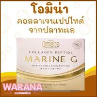 ราคา โอมิน่า คอลลาเจนเปปไทด์ Omena Collagen Peptide คอลลาเจนจากปลาทะเล 22 ซอง ของแท้ 100% (8554807883)