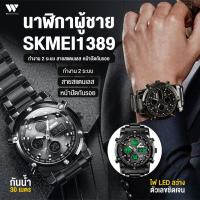 ราคา นาฬิกา SKMEI 1389 นาฬิกาผู้ชาย นาฬิกาดิจิตอล กันน้ำ แท้ 100% นาฬิกาข้อมือผู้ชาย นาฬิกาข้อมือ นาฬิกาข้อมือผู้หญิง (3610689961)