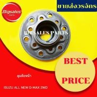 ราคา ดุมล้อหน้า ISUZU ALL NEW D-MAX 2-4WD (18537458944)