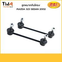 ราคา RBI ลูกหมากกันโคลงหลัง (1 คู่) มาสด้า Mazda 323 SEDAN 2002 / D27A01E B30H 28 170B (6379044266)