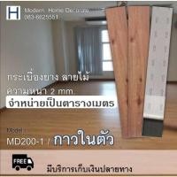 ราคา กระเบื้องยางกาวในตัว กระเบื้องยางกาวในตัว วัสดุปูพื้นบยาง พื้นไวนิลลามิเนต พื้นห้องต่างๆ MD200-1 กระเบื้องยางปูพื้นห้อง (8711192852)