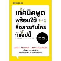 ราคา B2S หนังสือ เทคนิคพูดพร้อมใช้ สื่อสารกับใครก็แฮปปี้ (13291331449)
