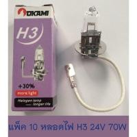 ราคา แพ็ค 10 หลอดไฟ H3 24V 70W ราคาถูก (1112108306)