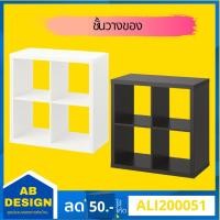 ราคา KALLAX คอลแล็กซ์ ชั้นวางของ ขนาด 77x77 ซม. (5292445523)