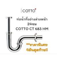 ราคา COTTO ท่อน้ำทิ้งอ่างล้างหน้าพีแทรป รุ่น CT683(HM) 24 ซม. (25108466100)