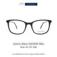 ราคา กรอบแว่น Calvin Klein รุ่น CK5929 มีสามสี สวยเว่อร์ (8869050598)