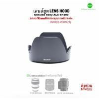 ราคา เลนส์ฮูด Sony 18-200mm Lens Hood ALC-SH109 Genuine ของแท้ 100% Original คุณภาพดี ปราณีต ระบบล็อกดี used มือสองมีประกัน (17199024534)