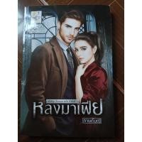 ราคา หลงมาเฟีย (กานต์มณี) (25612465941)