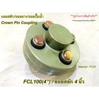 ราคา ยอยสลัก / ยอยปั๊มน้ำ / คัปปลิ้งสลัก / Crown pin coupling FCL100(4นิ้ว) (22638599452)