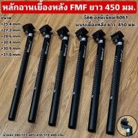 ราคา หลักอานเยื้องหลัง FMF ยาว 450 มม. (23689621351)